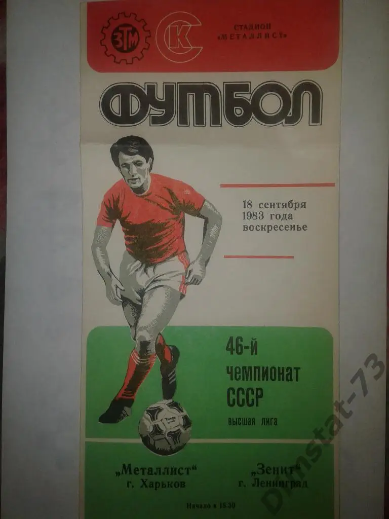 Металлист Харьков - Зенит Ленинград - 1983