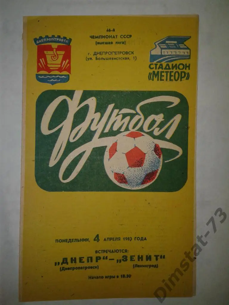 Днепр Днепропетровск - Зенит Ленинград - 1983