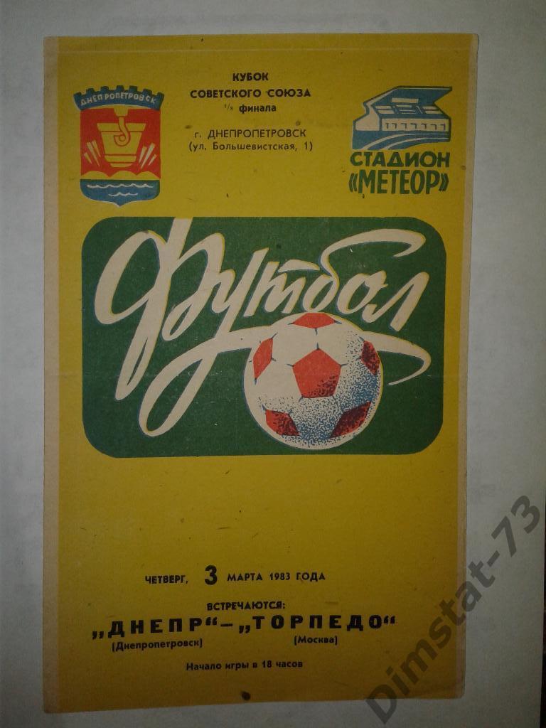 Днепр Днепропетровск - Торпедо Москва - 1983 Кубок СССР
