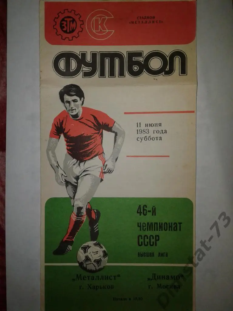 Металлист Харьков - Динамо Москва - 1983