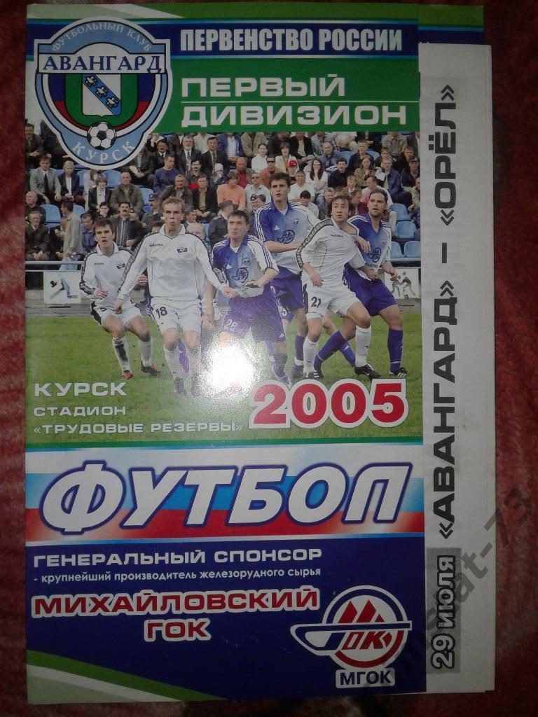 Авангард Курск - ФК Орел - 2005