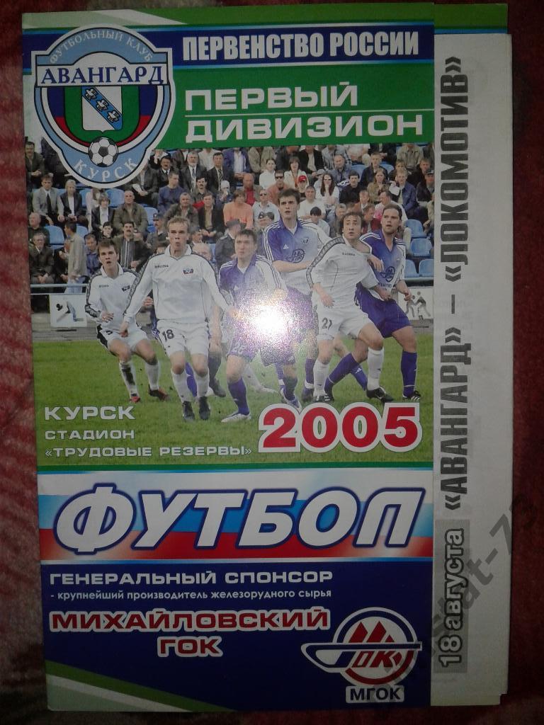 Авангард Курск - Локомотив Чита - 2005