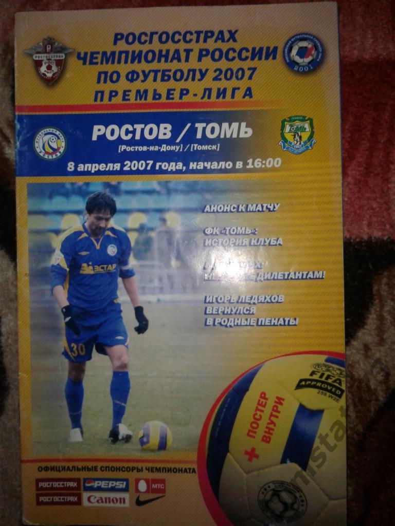 ФК Ростов - Томь Томск - 2007