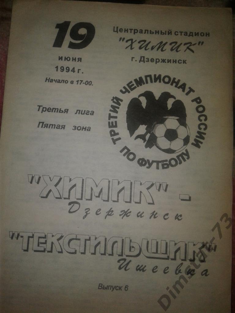 Химик Дзержинск - Текстильщик Ишеевка - 1994