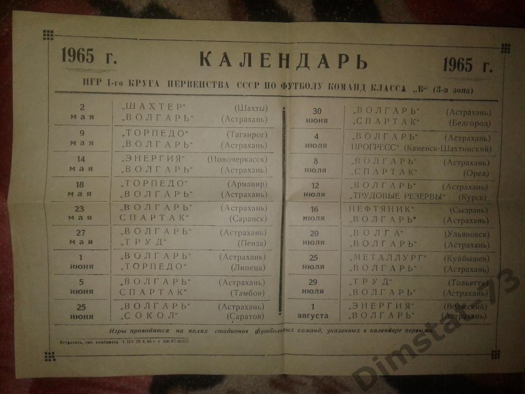 Волгарь Астрахань 1965 Календарь игр 1 круг