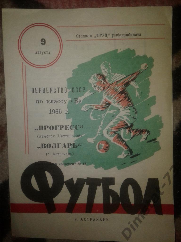 Волгарь Астрахань - Прогресс Каменск-Шахтинск - 1966