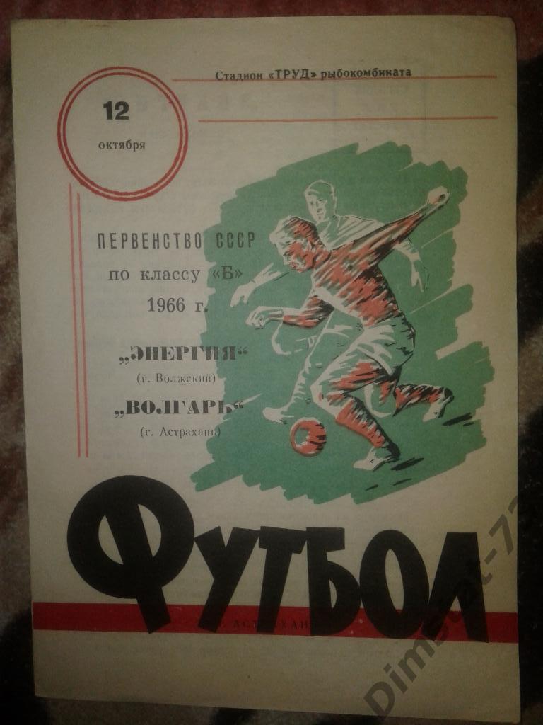 Волгарь Астрахань - Энергия Волжский - 1966