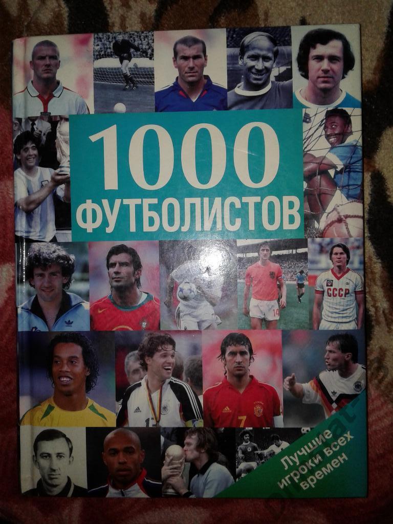 1000 футболистов