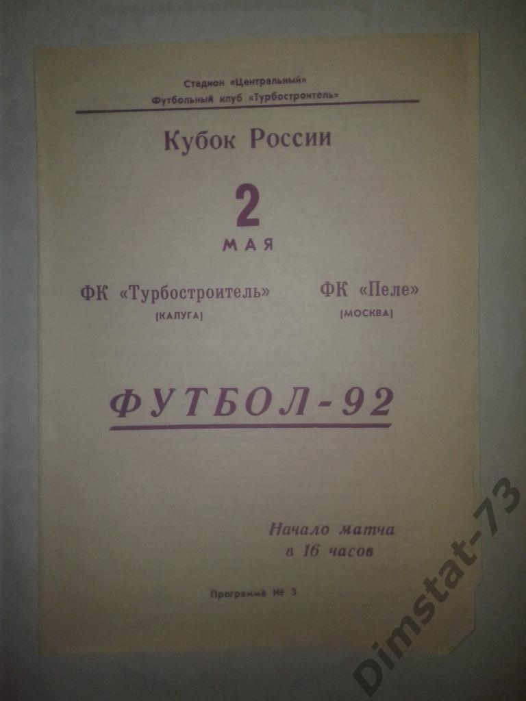 Турбостроитель Калуга - Пеле Москва - 1992 Кубок России