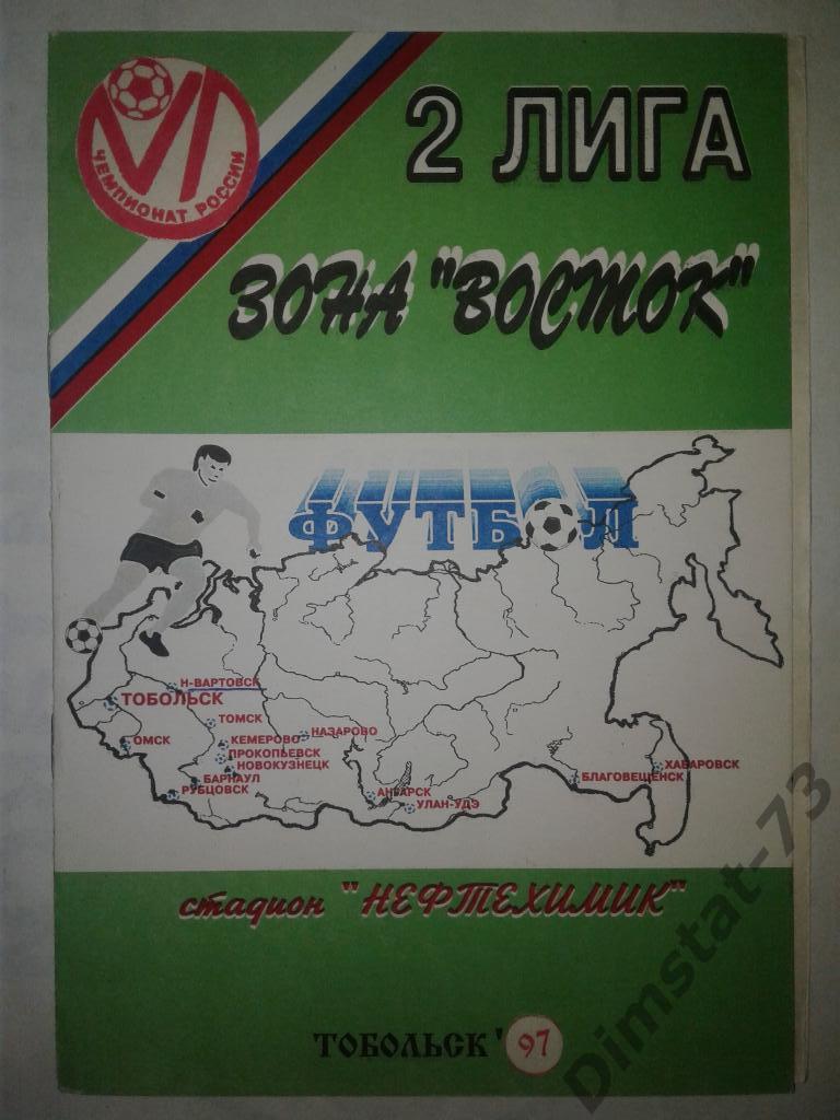 Иртыш Тобольск - Металлург Новокузнецк - 1997