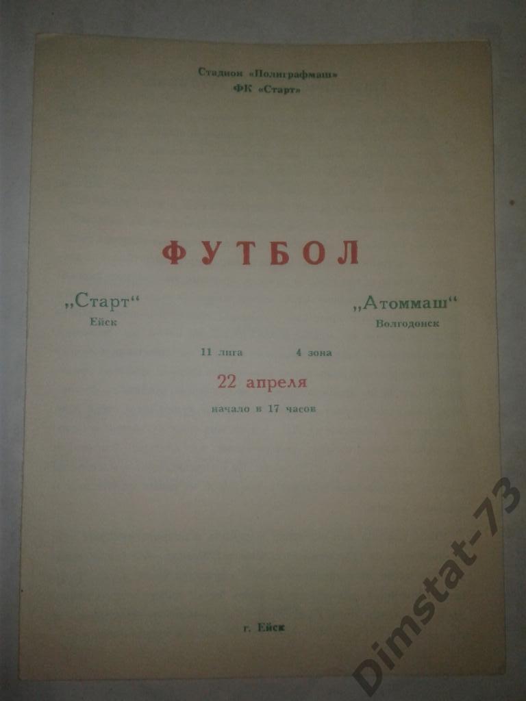 Старт Ейск - Атоммаш Волгодонск 1990