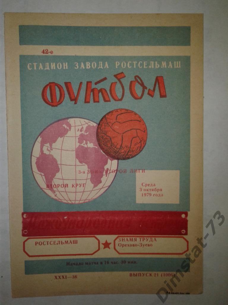 Ростсельмаш Ростов-на-Дону - Знамя Труда Орехово-Зуево - 1979