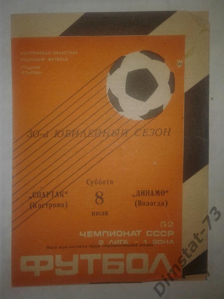 Спартак Кострома - Динамо Вологда - 1989