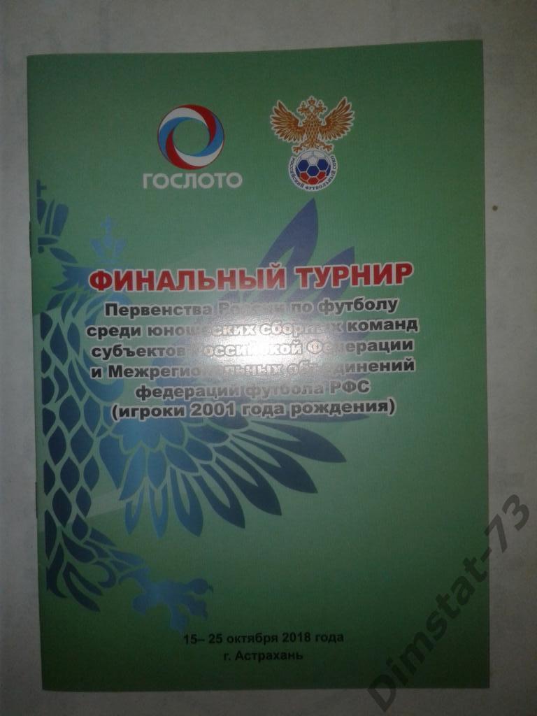 Финальный турнир П-ва России среди сборных команд МО ФФ РФС 2001 г.р. Астрахань