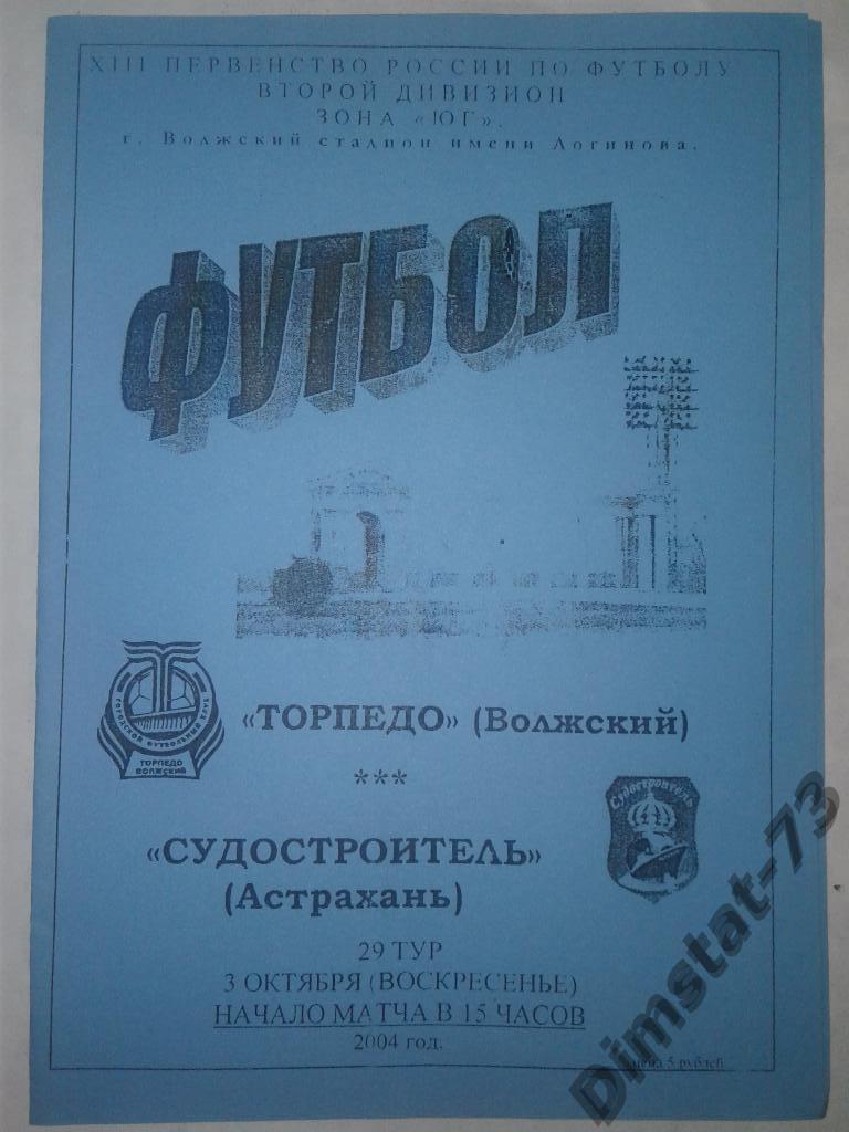 Торпедо Волжский - Судостроитель Астрахань - 2004