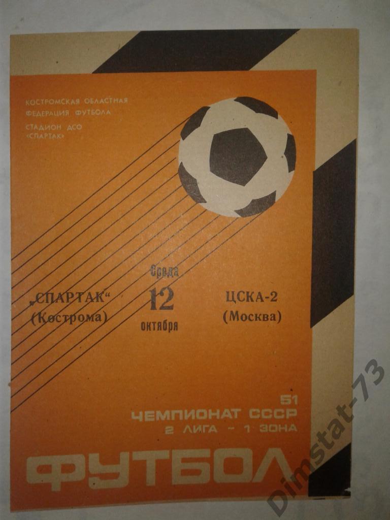 Спартак Кострома - ЦСКА-2 Москва - 1988