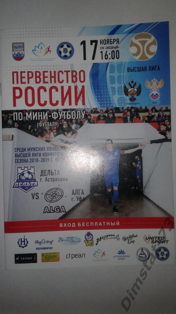 Дельта Астрахань - Алга Уфа высшая лига Запад 17.11.2018