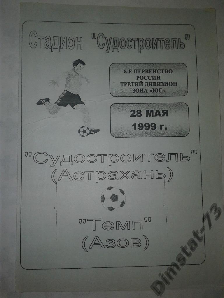 Судостроитель Астрахань Темп Азов 1999 3 лига