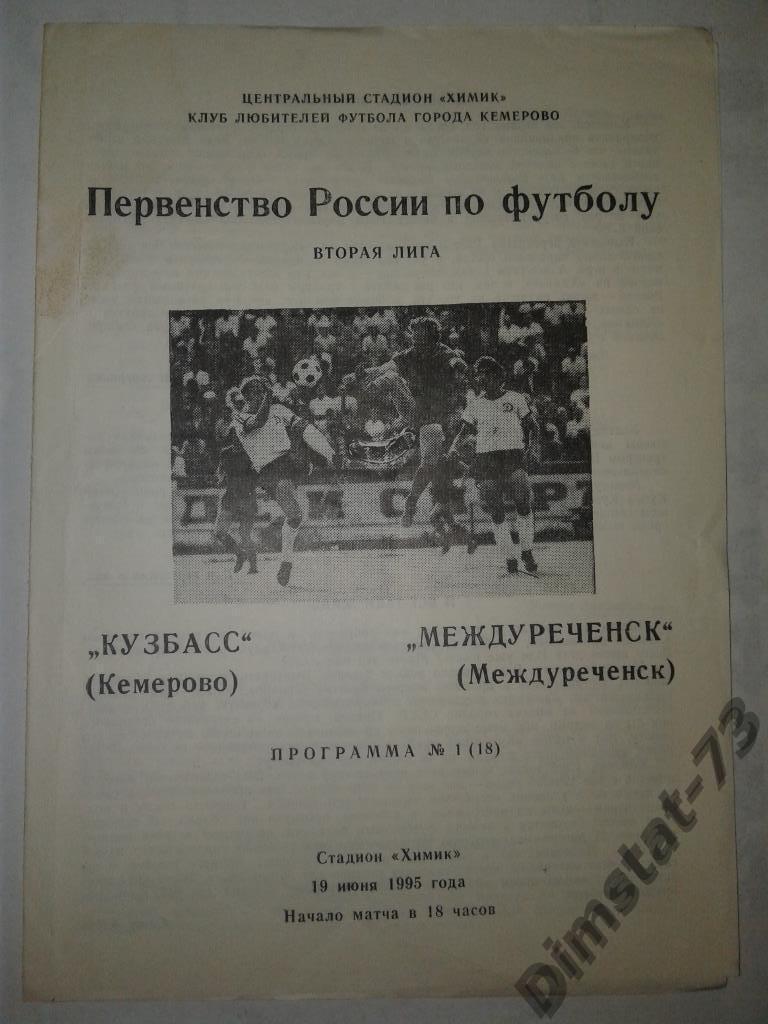 Кузбасс Кемерово - ФК Междуреченск 1995