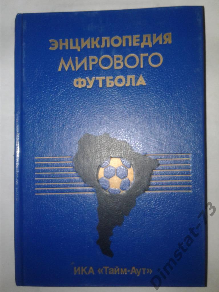 Энциклопедия мирового футбола. Том 1. Аргентина. Санкт-Петербург 1994