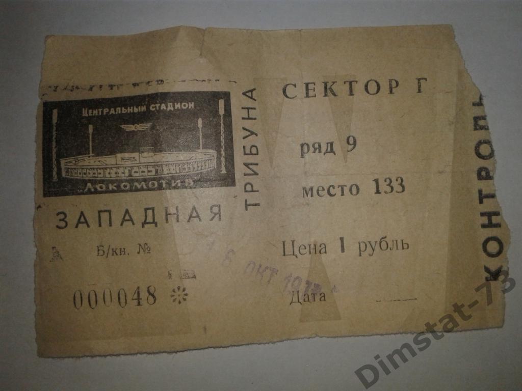 Локомотив Москва - ЦСКА Москва 1977 (дублеры) Билет на матч