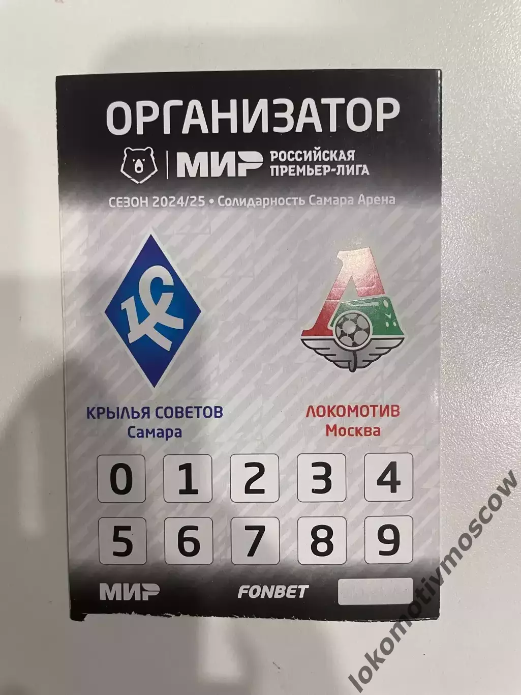 Билет-проходка Крылья Советов - Локомотив ЧР 2024/2025