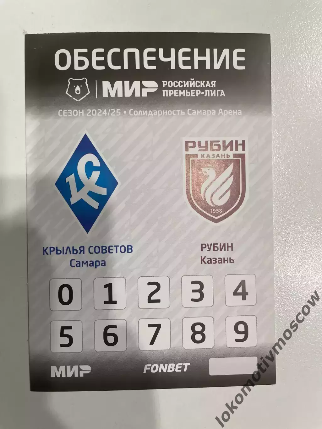 Билет-проходка Крылья Советов - Рубин ЧР 24/25
