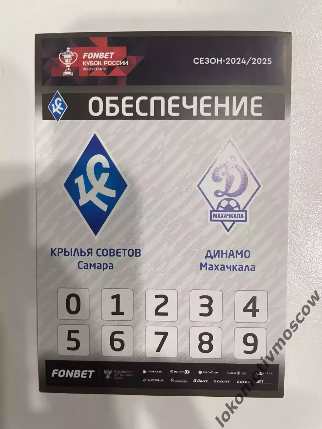 Билет-проходка Вип Крылья Советов - Динамо Махачкала ЧР 24/25