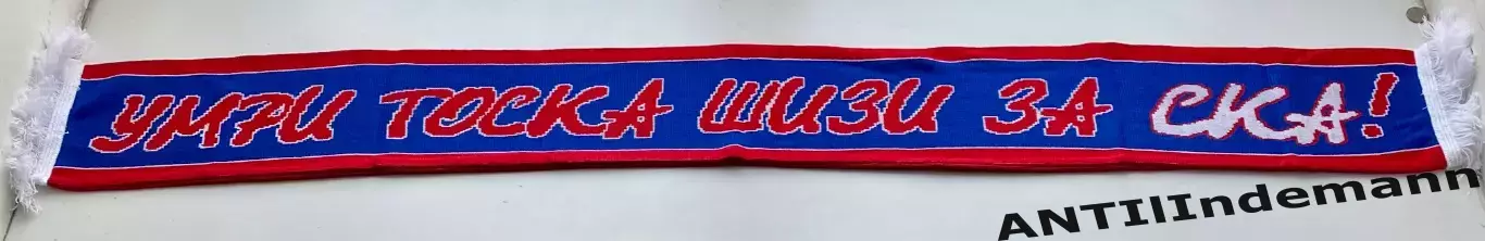 Шарф ХК СКА Санкт-Петербург (Питер, СПб) «Умри тоска шизи за Ска» 2