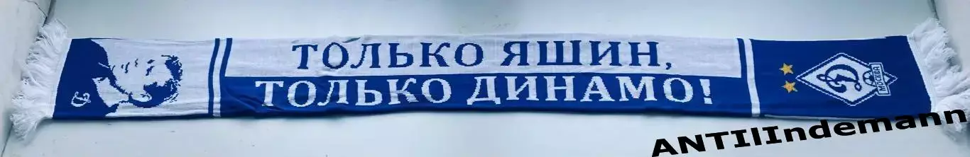 Шарф ФК Динамо Москва «Только Яшин, только Динамо!» 2