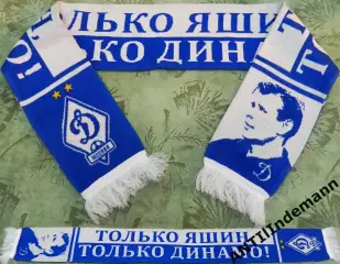 Шарф ФК Динамо Москва «Только Яшин, только Динамо!»