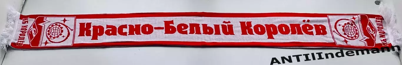 Шарф Спартак Москва «Красно-белый Королёв (Королев)» 1