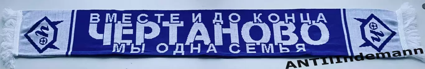Шарф ФК Чертаново Москва 2