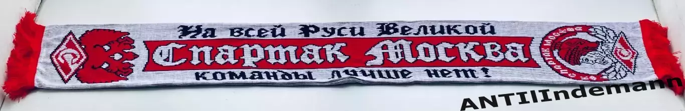 Шарф ФК Спартак Москва «На всей Руси Великой команды лучше нет!» 1