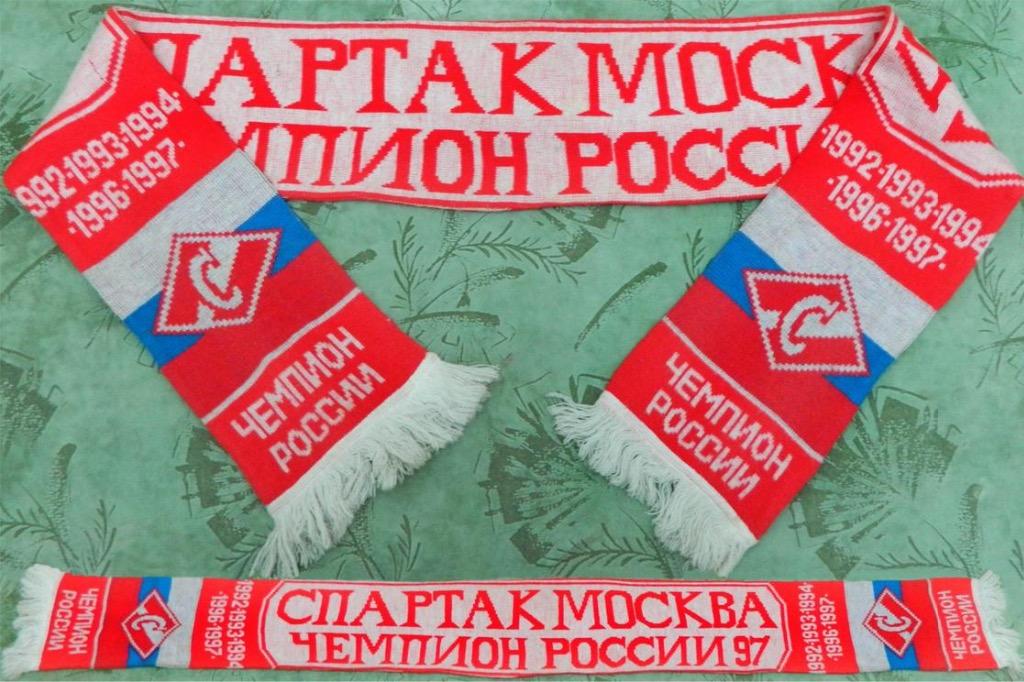 Шарф ФК Спартак Москва, 1997 г.