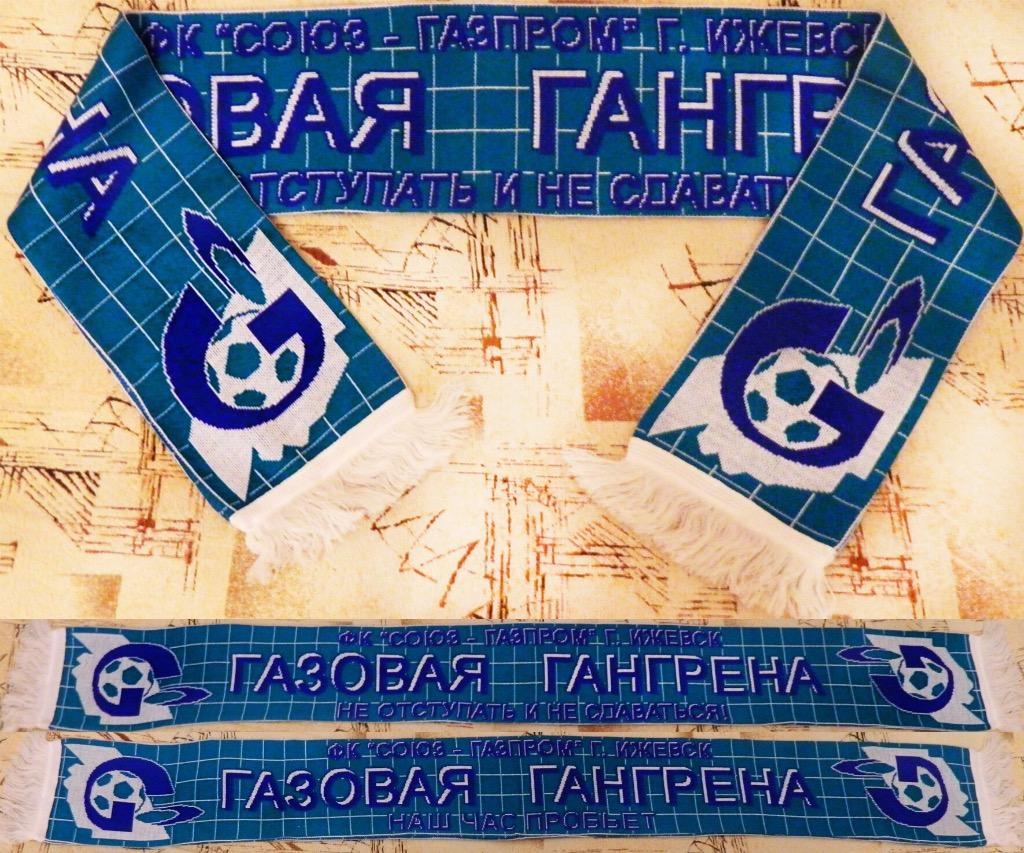 Шарф ФК Союз-Газпром Ижевск, фанатская группировка «Газовая Гангрена»