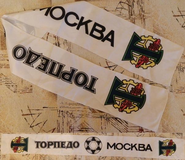 Шарф (лента) ФК Торпедо Москва, изготовлен в 1991 г.