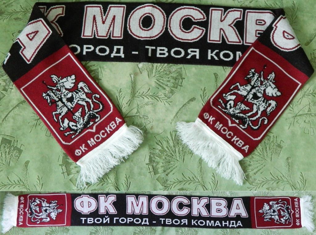 Шарф ФК Москва «Твой город - твоя команда», первый шарф клуба
