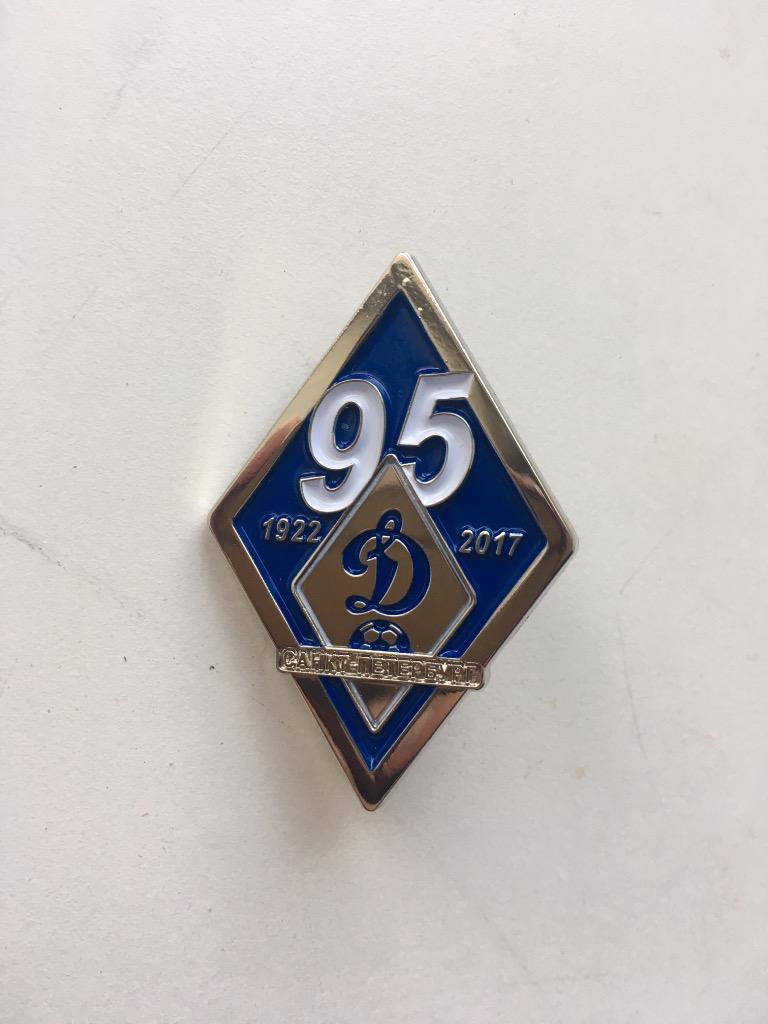 Значок (знак) ФК Динамо Санкт-Петербург, посвящён 95-летию клуба