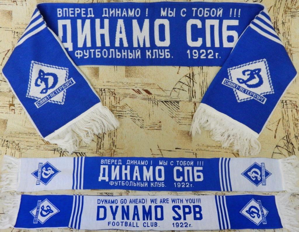 Шарф ФК Динамо Санкт-Петербург, первый официальный шарф клуба, 90-е гг.