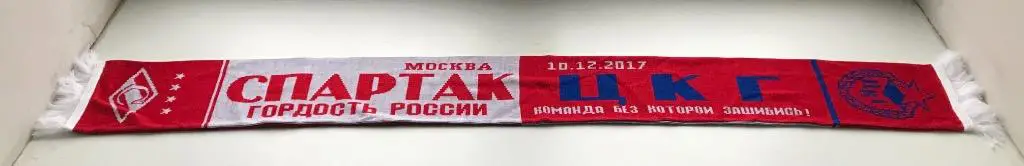 Шарф ФК Спартак Москва (АНТИ цска Москва, ЦКГ). Вид 4 1