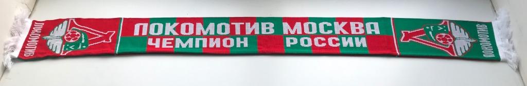 Шарф ФК Локомотив Москва, Чемпион России 1