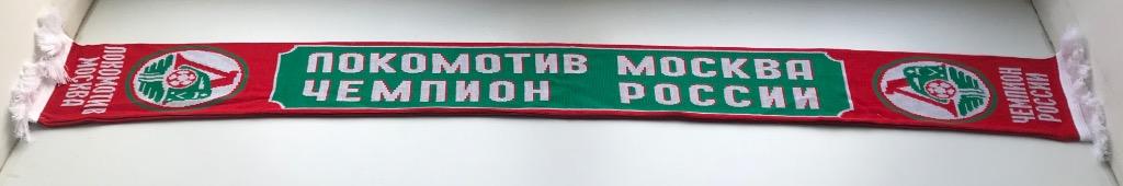 Шарф ФК Локомотив Москва, Чемпион России 1