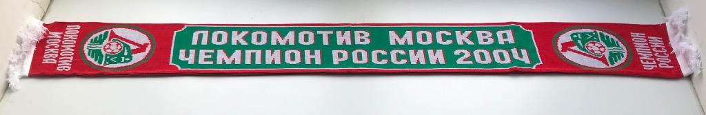 Шарф ФК Локомотив Москва, Чемпион России 2004 1