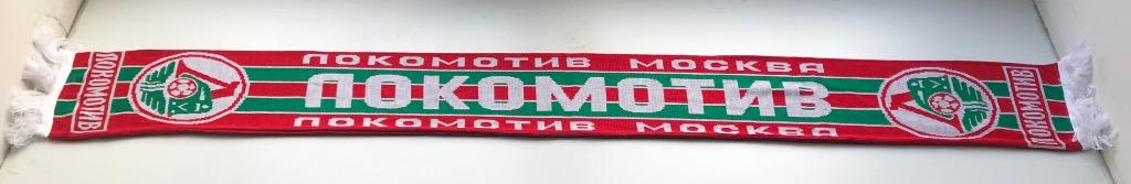 Шарф ФК Локомотив Москва 1