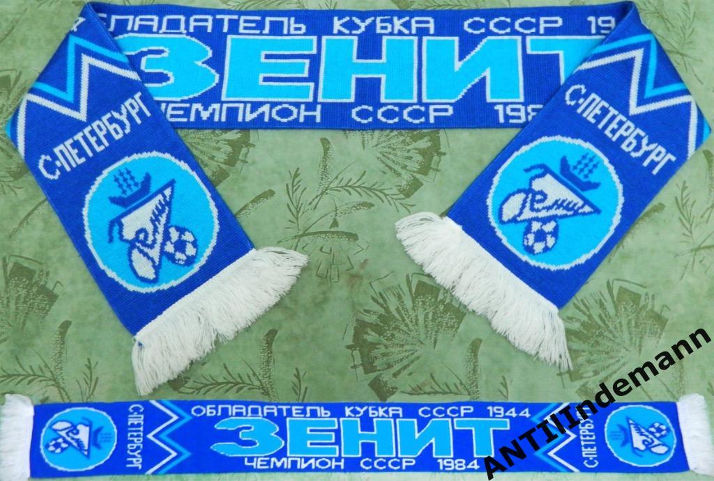 Шарф ФК Зенит Санкт-Петербург (СПб), 1990-х гг.