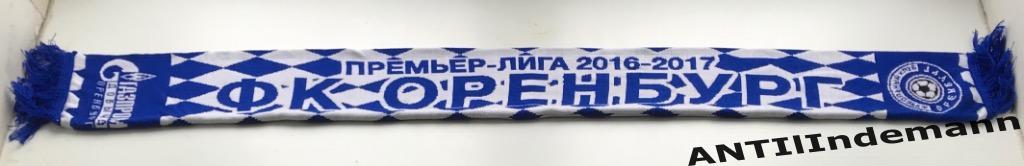 Шарф ФК Оренбург, сезон 2016-2017 2