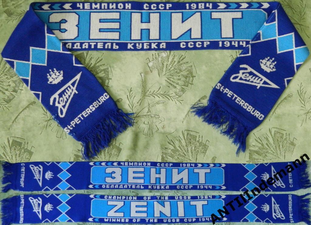 Шарф ФК Зенит Санкт-Петербург (СПб) «Вторая классика», 1993 г.