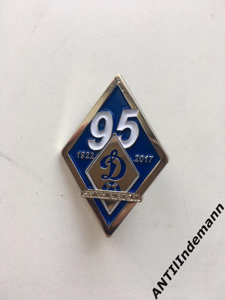 Значок (знак) ФК Динамо Санкт-Петербург, посвящён 95-летию клуба