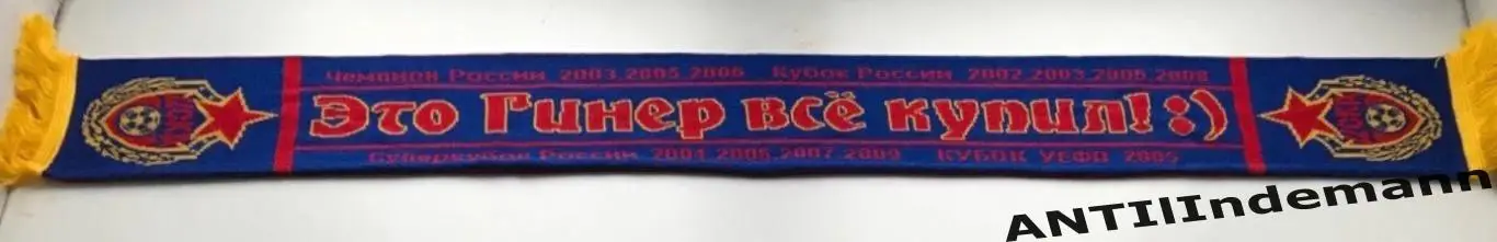 Шарф ФК ЦСКА Москва «Это Гинер все купил! :)» 2